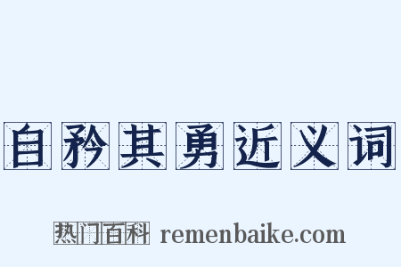 自矜其勇近义词是什么意思的图片